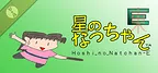 星のなっちゃんE 体験版 (星のなっちゃん Hoshi_no_Natchan Demo)