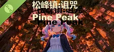 松峰镇:诅咒 Pine Peak Demo