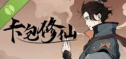 卡包修仙 Demo