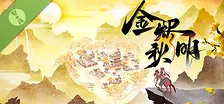 金烬秋明 Demo