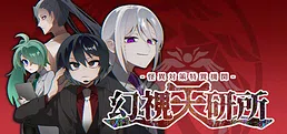 怪異対策特異機関ー幻視天研所ー