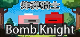 炸弹骑士BombKnight