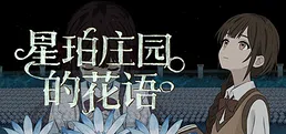 星珀庄园的花语