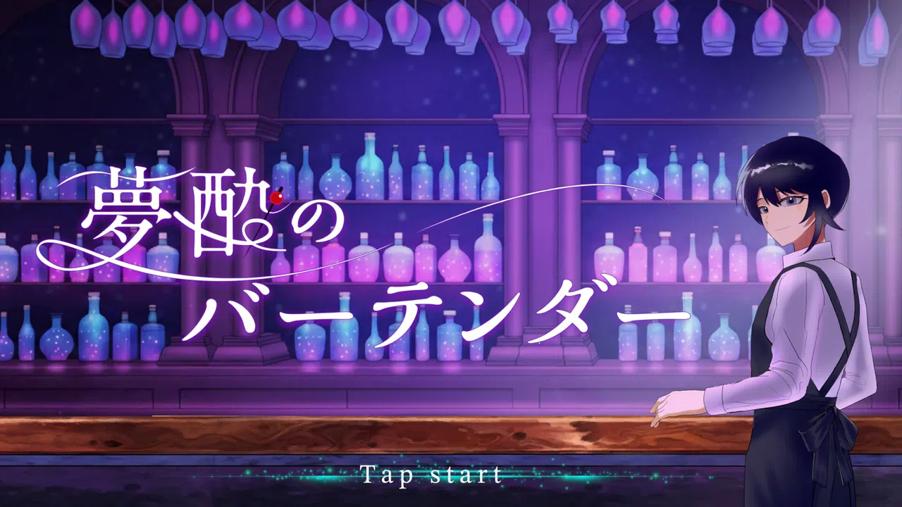 夢酔のバーテンダー Screenshot 0
