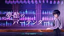 夢酔のバーテンダー Screenshot 0