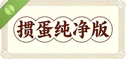 掼蛋纯净版 Demo