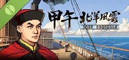 甲午：北洋风云 Demo