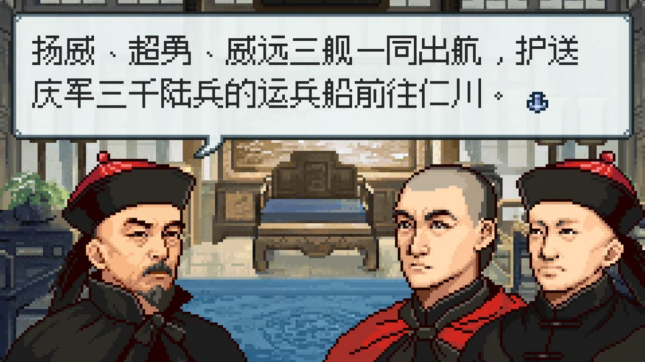 甲午：北洋风云 Demo Screenshot 3