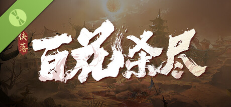 侠落:百花杀尽 试用版