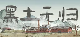 黑土无归