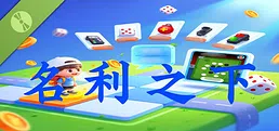 名利之下 Demo