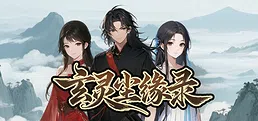 玄灵尘缘录