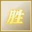势如破竹 icon