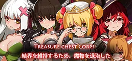 Treasure chest Corps-結界を維持するため、魔物を退治した