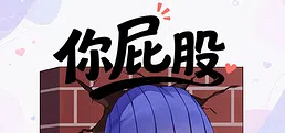 你屁股