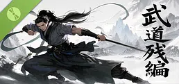 武道残编 Demo