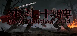 死斗卡牌 Playtest