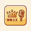 销售之王 icon