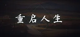 重启人生
