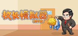 校长模拟器