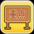 重点中学