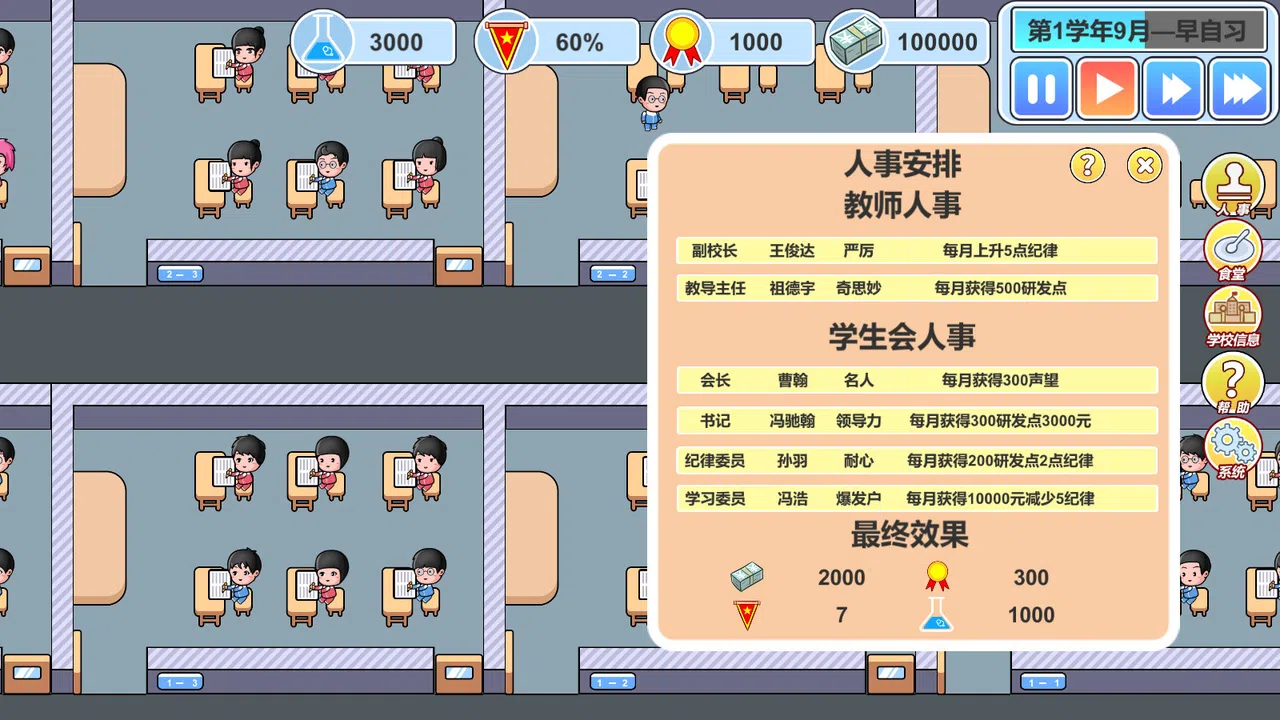 校长模拟器 Screenshot 5