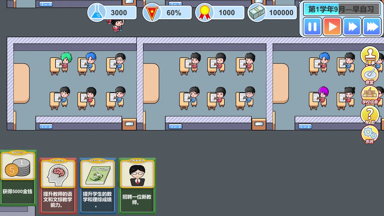 校长模拟器 Screenshot 3