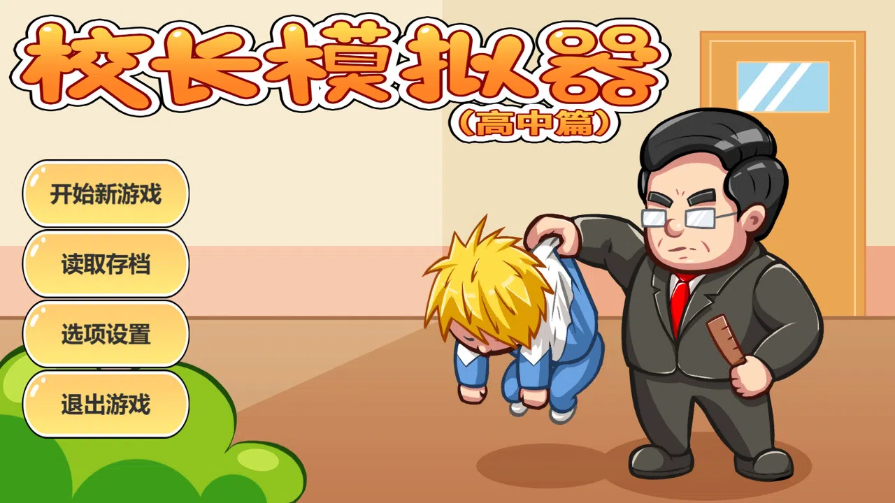 校长模拟器 Screenshot 4
