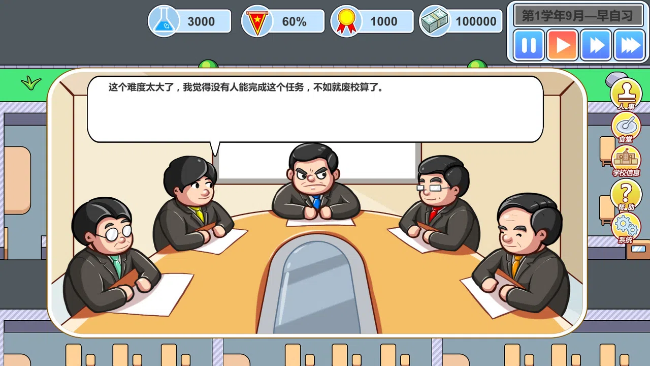 校长模拟器 Screenshot 1