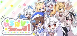 からぱりうぉーず