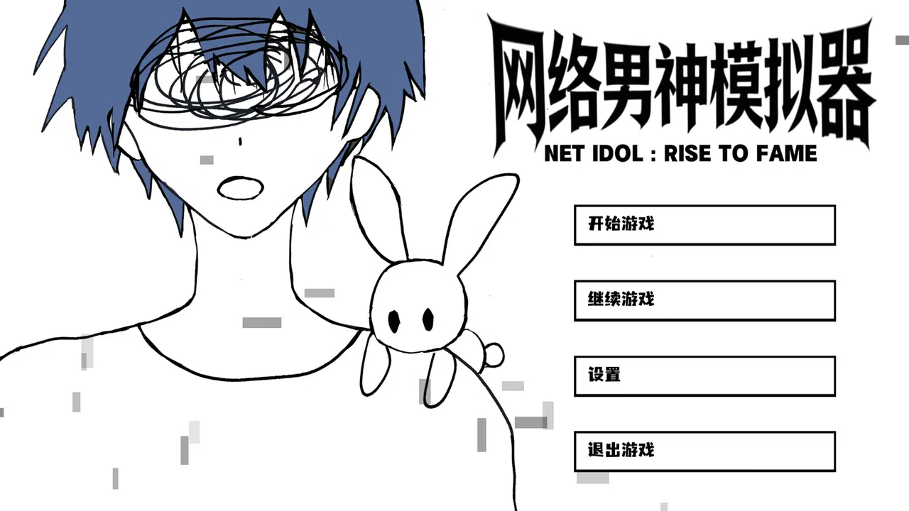 网络男神模拟器 Screenshot 0