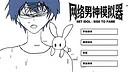 网络男神模拟器 Screenshot 0