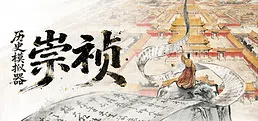 历史模拟器：崇祯 Playtest