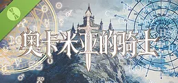 奥卡米亚的骑士 Demo