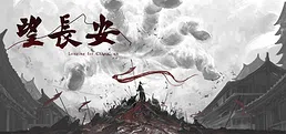 望长安
