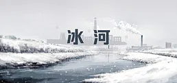冰河 Playtest