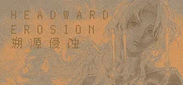 Headward Erosion 溯源侵蚀