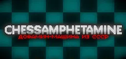 Chessamphetamine - ДОФАМИН-МАШИНА ИЗ СССР