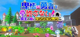 卑怯な勇者を許さない！～魔王の娘とダンジョン作り～