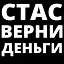 Стас, верни деньги icon