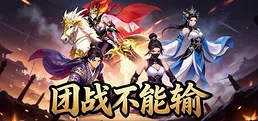 团战不能输