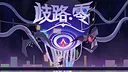 歧路：零 Soundtrack Screenshot 0