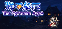 辉石纪元The Pyroxene Ages