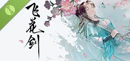 飞花剑 Demo