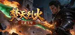 焚天烈火之元素领主