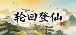 轮回登仙录