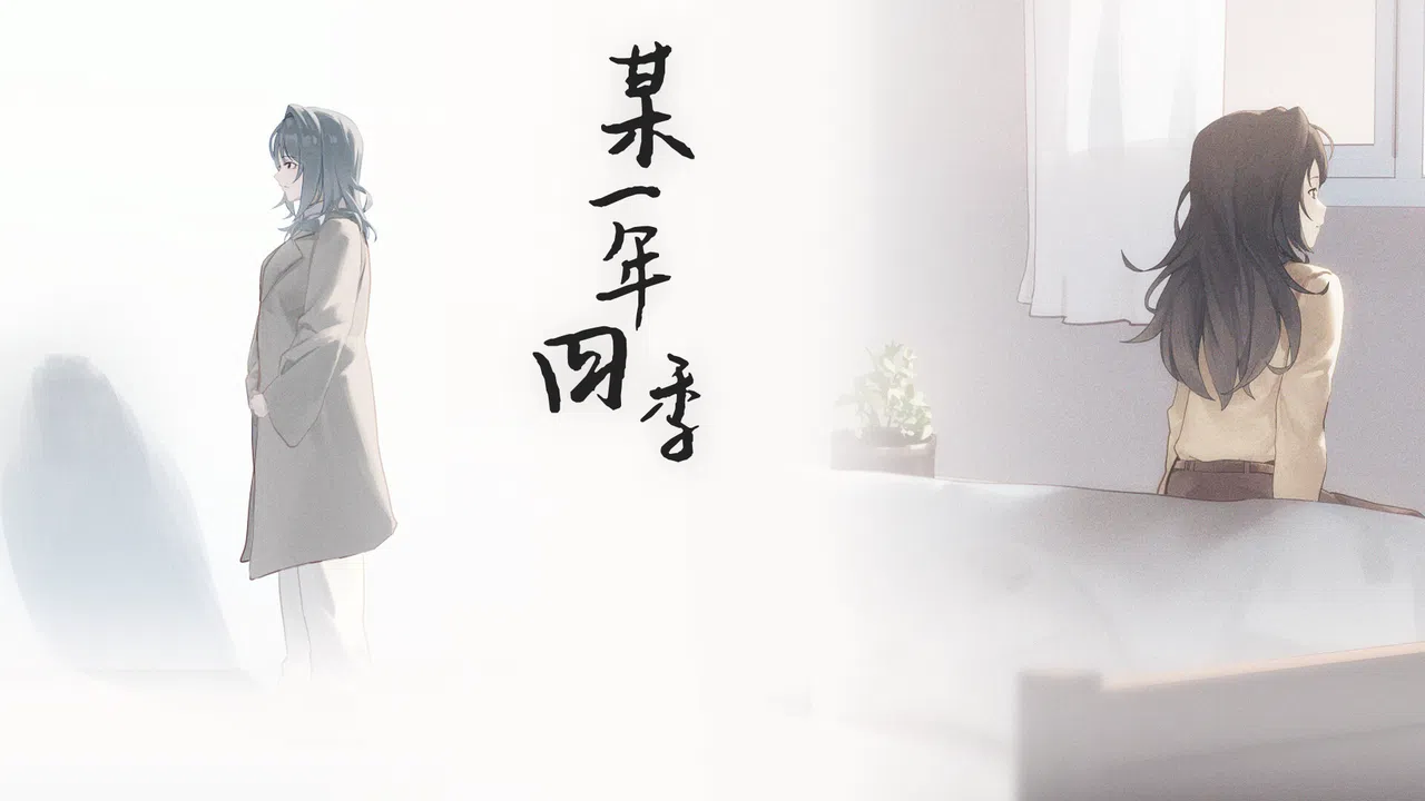某一年四季 音声版 Screenshot 0