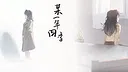 某一年四季 音声版 Screenshot 0