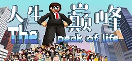 人生巅峰 Playtest