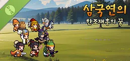 삼국연의 : 한조재흥의 꿈 Demo